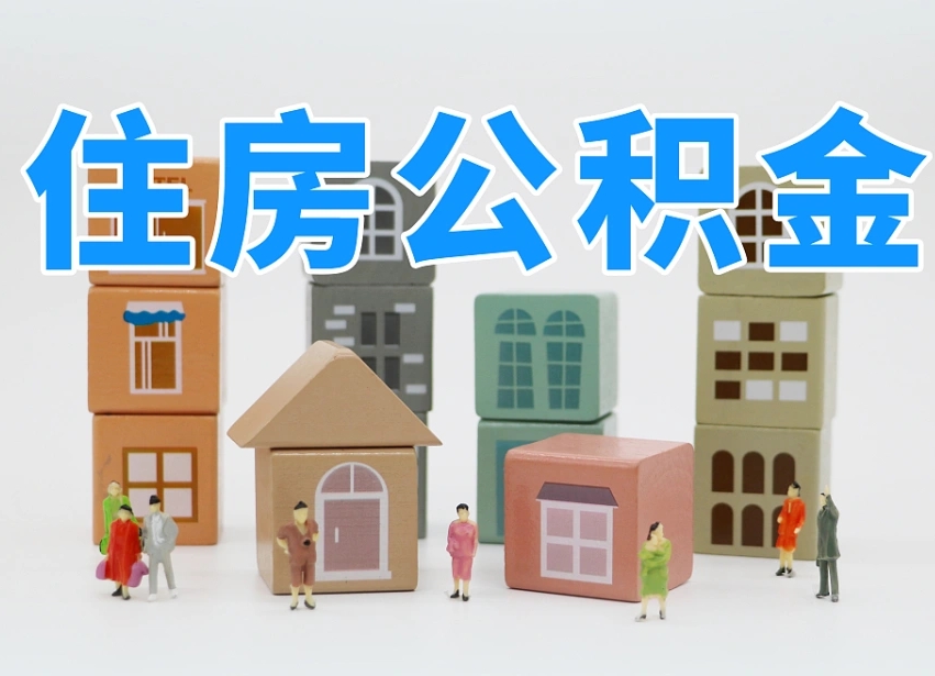 编制公积金一个月多少-晋江公积金代办平台
