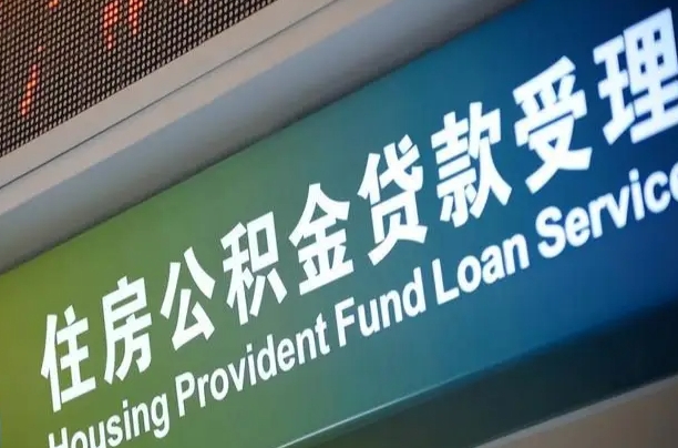 对冲公积金贷款余额_晋江公积金代办在职离职封存服务